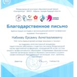 Халықаралық ынтымақтастық: халықаралық серіктестер тарапынан ӨЭжТК-не жолданған Алғыс хат