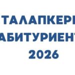 Абитуриенту 2026