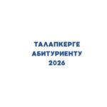 Абитуриенту 2026