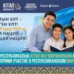 «Кітап оқитын ұлт»: Колледж – республикалық кітап оқу марафонының қатысушысы